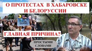 Накипело. Об Этой Правде Боятся Говорить. Хабаровск, Беларусь