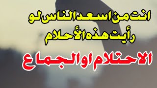 تفسير ألاحلام رؤية الجماع او الاحتلام في المنام اشاره الي شيء مهم