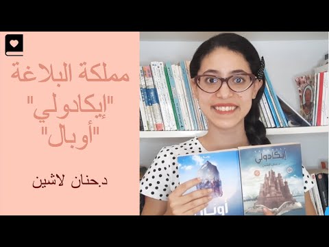 سلسلة مملكة البلاغة تجربة الفانتازيا العربية