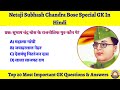 Netaji Subhash Chandra Bose Full Biography in GK Format |Top 20 Important GK Questions🔥| #gkinhindi