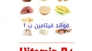 فوائد فيتامين ب 1