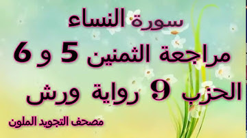 مراجعة الثمنين5 و 6 حزب 9 سورة النساء رواية ورش مصحف التجويد الملون بخط واضح