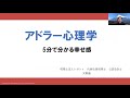 アドラー心理学① 5分で幸せ感がわかる 元気の素