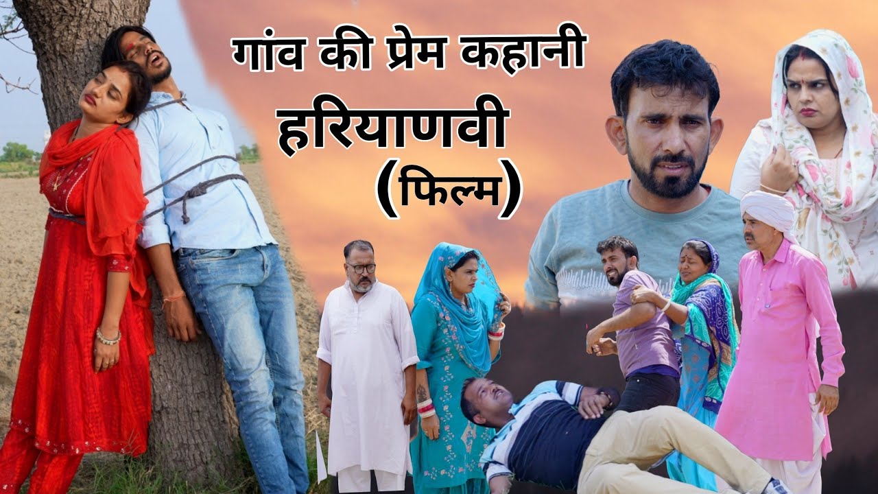 गांव की प्रेम कहानी #haryanvi #film  #natak #episode #comedy #bssmovie #parivariknatak 