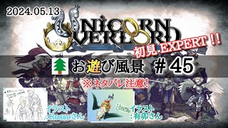 ユニコーンオーバーロード お遊び風景！2024.05.13（#45）【UNICORN OVERLORD】