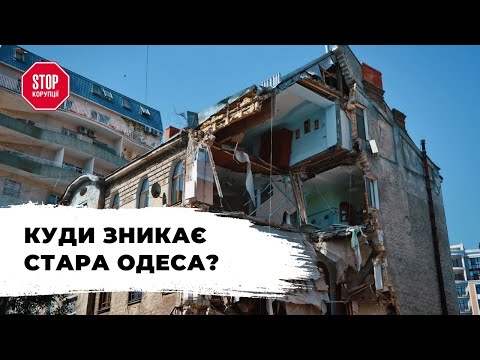 Майже тисяча старих будинків може обвалитись внаслідок забудови центру Одеси |  - 