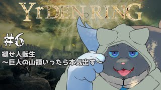 【ELDEN RING】妖精王道物語# 6【ユル・バウム】