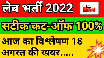 lab assistant result 2022 | lab assistant cut off 2022 | lab assistant analytics 18 August 2022//(12