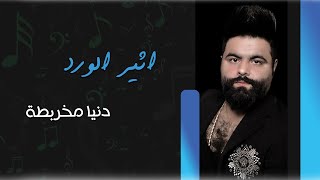 اثير الورد  _  دنيا مخربطة  ||  اروع مواويل عراقية  2022