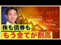今の水準、株も債券も割高?世界の債券王が明言。