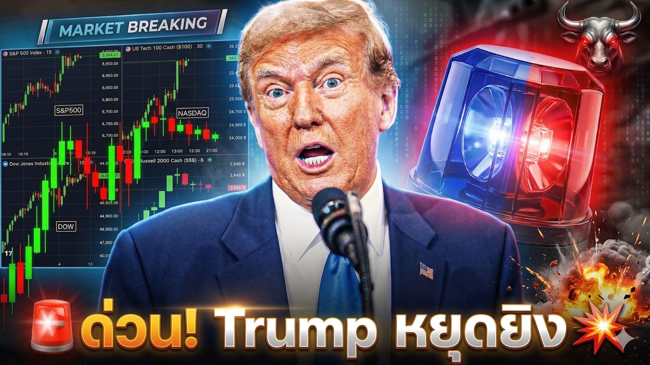 🚨คริปโต ด่วน! Trump หยุดยิงอิหร่าน 💥 น้ำมันดิ่ง 16% ตลาดพลิก! 🔥