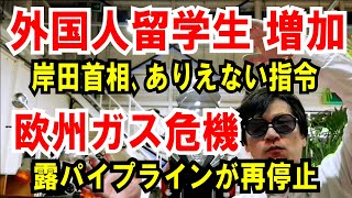 【外国人留学生UP】岸田首相、ありえない指令【欧州ガス危機】露パイプラインが再停止
