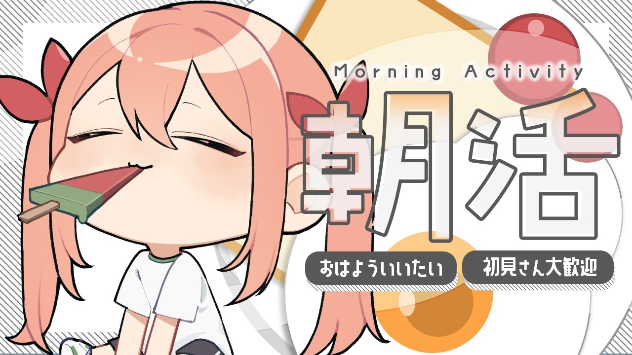 🔴【朝活/雑談ライブ】おはようを100人貰えたら嬉しいねの会【#カニ