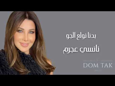 نانسي عجرم بدنا نولع الجو 2018