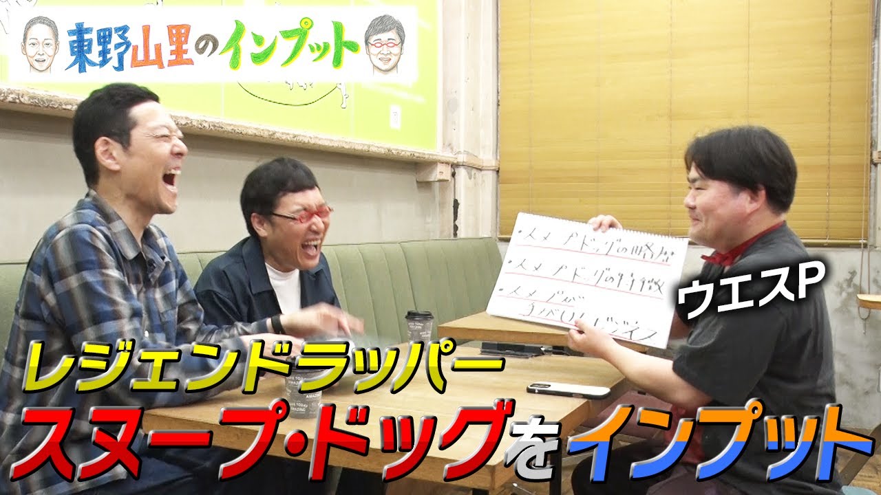 【東野山里のインプット】世界的レジェンドラッパー SNOOP DOGGをWES-Pがinput