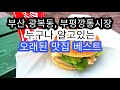 부산 남포동, 부평시장, 깡통시장 오래된 맛집 과 노포식당 그리고 주변식당들