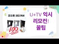 유플러스 IPTV + OTT 익시 리모컨! 티빙/유튜브/넷플릭스 사용 꿀팁
