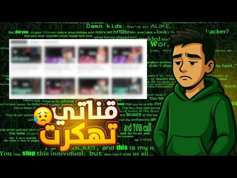 قنواتي تهكرت وراح كل شيئ