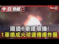 國道6車連環撞! 1車燒成火球連傳爆炸聲｜TVBS新聞 @TVBSNEWS01