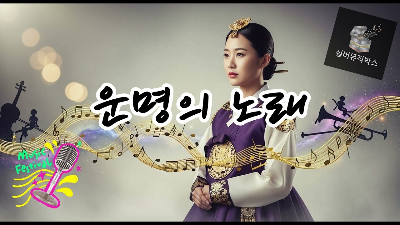 🏆 운명의 노래 (Song of Destiny) 