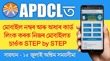 How to Update Mobile Number in APDCL | Update Mobile Number in APDCL | APDCL Mobile Number Link
