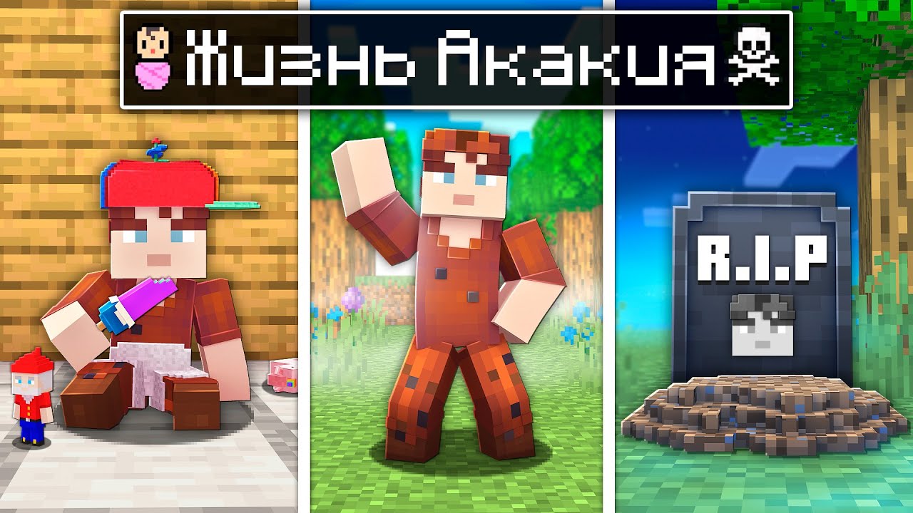 ??ЖИЗНЬ АКАКИЯ От Рождения до Смерти в Майнкрафт! - YouTube