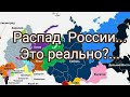 Скоро ли распадется Россия?...таро.