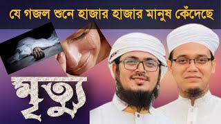 এ দুনিয়া ছেড়ে চলে যেতে হবে। যে গজল মরণের কথা স্মরণ করিয়ে দেয়। এ বছরের সেরা গজল। holy Fans