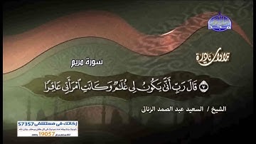 تلاوات نادره سورة مريم الشيخ السعيد عبدالصمد الزناتى