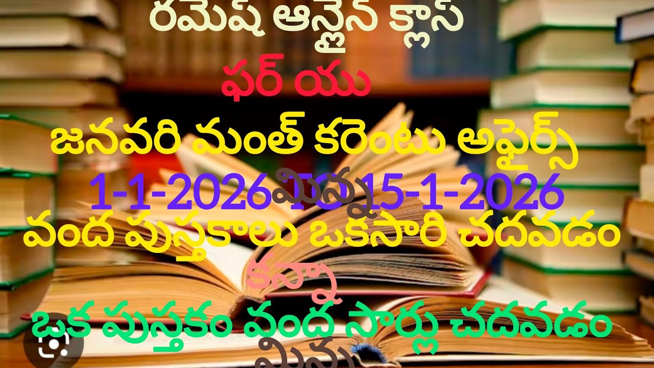 కరెంటు అఫైర్స్ జనవరి మంత్ 1-1-2026 to 15-1-2026 తెలుగు లో అన్ని పోటీ పరీక్షలకు RRB, APPSC,TSPSC 