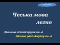 12.Чеська мова легко "Дієслова 5-ї групи на -a"