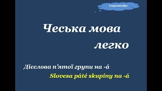 12.Чеська мова легко "Дієслова 5-ї групи на -a"