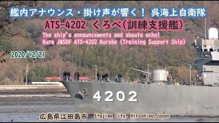 2020/12/21【フルバージョン】艦内アナウンス・掛け声が響く!呉海上自衛隊 ATS-4202 くろべ(訓練支援艦)広島県江田島市