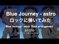 【Blue Journey】(フルバージョン)astro / ロックアレンジ