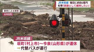 復旧に86億円のＪＡ米坂線　花角知事「鉄路として維持したい」【新潟】スーパーＪにいがた4月26日ＯＡ