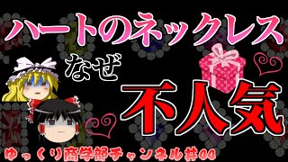 【ゆっくり解説】なぜハートのネックレスはプレゼントしちゃダメ！？ホワイトデー前要確認！【商学部チャンネル】