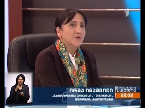 პირველი სტუდია - ირმა ინაშვილი, \"საქართველოს პატრიოტთა ალიანსი\"