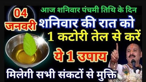 04 जनवरी शनिवार पंचमी तिथि की रात को 1 कटोरी सरसो तेल से करें ये 1 उपाय | Pradeep Ji Mishra