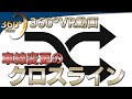 360°VR映像で学ぶ「車線変更のコツとタイミング～クロスライン」【けんたろうチャンネルin沖縄】