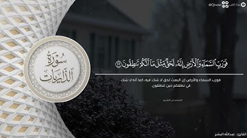 ﴿إن المتقين في جنات وعيون﴾ تلاوة تحبيرية من سورة الذاريات للقارئ عبدالله البشر | من فروض صفر ١٤٤٥هـ