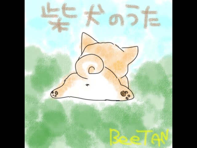 ⠀柴犬のうた(歌詞付きMV)⠀】BeeTAN - YouTube