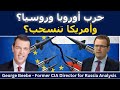 جورج بيبي حرب أوروبا وروسيا مع تراجع أمريكا 