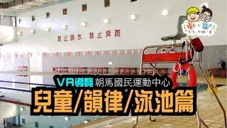 【朝馬國民運動中心】韻律教室泳游池- 4K VR 導覽