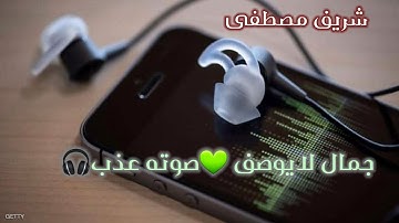 سورة لقمان كامله شريف مصطفى💚 راحه نفسية😌بصوت جميل