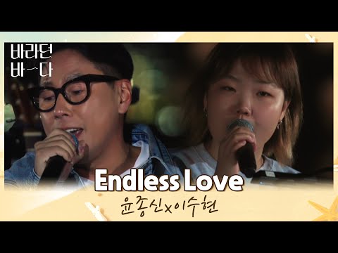 그때 그 시절 떠오르는(♥) 윤종신x이수현(Lee Suhyun)의 〈Endless Love〉♬ 바라던 바다(sea of hope) 3회 | JTBC 210713 방송
