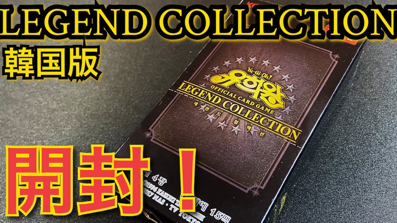 遊戯王 開封 th Anniversary Legend Collection 韓国版1box ガール うららが欲しい と思ったらカズキングが レジェコレ Youtube 遊戯王 開封 th Anniversary Legend Collection 韓国版1box ガール うららが欲しい と思ったらカズキングが レジェコレ Youtube