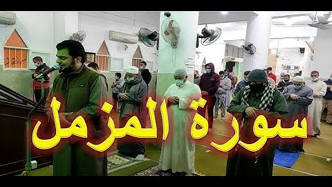 سورة المزمل كاملة - صلاة العشاء - الخطيب الحنفي