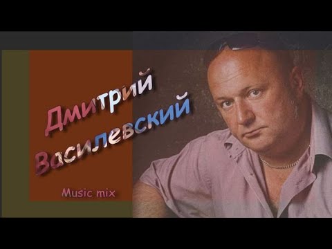 Дмитрий Василевский  Сборник песен