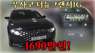 옵션은 더 좋게! 가격은 더 낮게! 무사고 더뉴그랜저IG 1690만원
