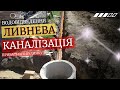 Ливневая Канализация! ВСЁ ПРОСТО!!! Каждый сможет сделать!